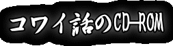 コワイ話のCD-ROM