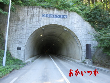 保呂瀬トンネル3