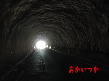 手倉橋隧道（三戸トンネル）3