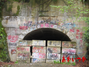 旧犬鳴トンネル2014-8