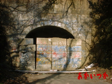 ブロックで塞がれた旧犬鳴トンネル