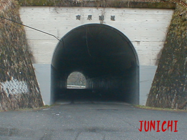 南原トンネル