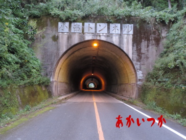 小串トンネル6