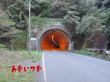 柴尾トンネル