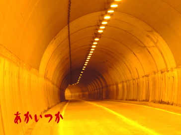 柴尾トンネル5