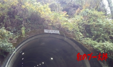 妙見坂隧道2