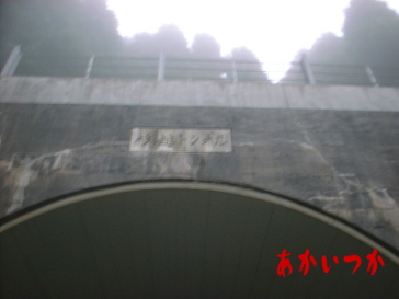 杉ヶ越トンネル2