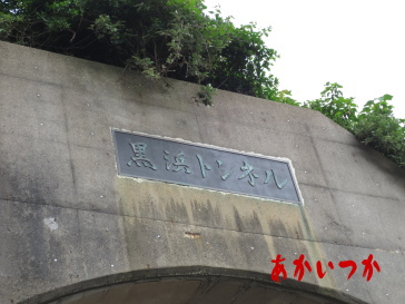 黒浜トンネル4