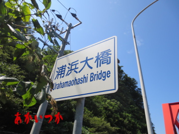 浦浜大橋3