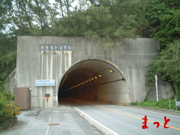 宜名真トンネル