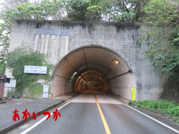 宜名真トンネル