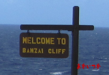 バンザイクリフBANZAI　CLIFF00