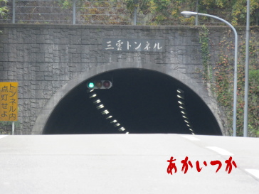 三雲トンネル6