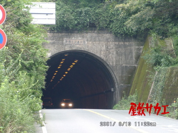 多米トンネル1