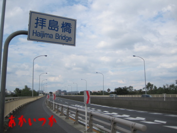 拝島橋3