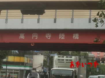高円寺陸橋2