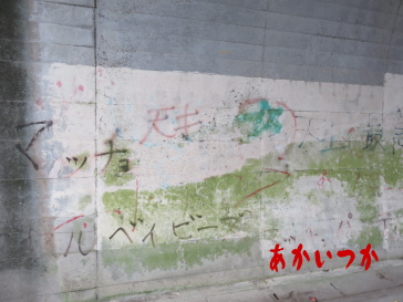 秋葉山隧道3