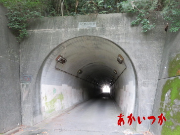 秋葉山隧道6