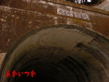 大原トンネル2